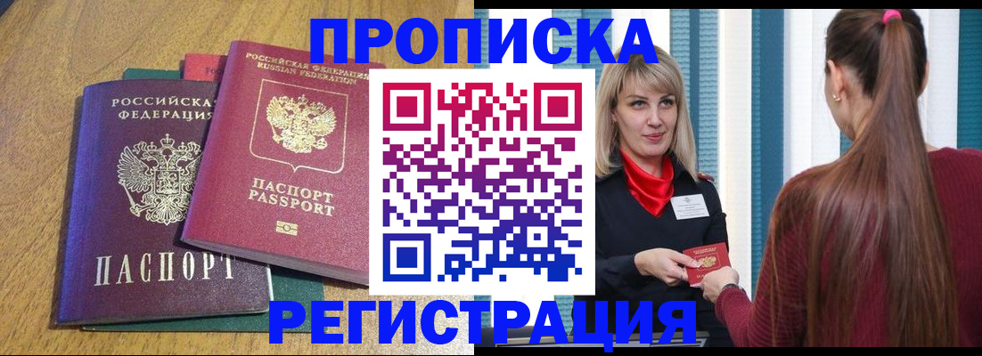 прописка в Мытищах